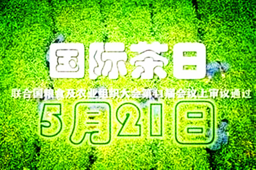 2020年05月21日：首个国际茶日