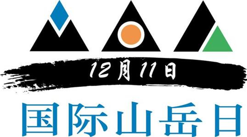 2003年12月11日：国际山岳日诞生