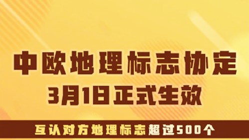 2021年03月01日：《中欧地理标志协定》正式生效