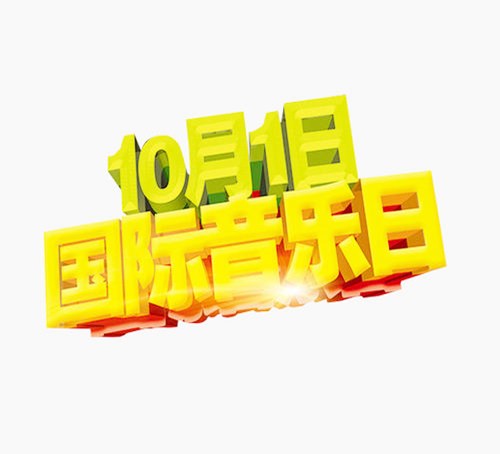 1979年10月01日：国际音乐日