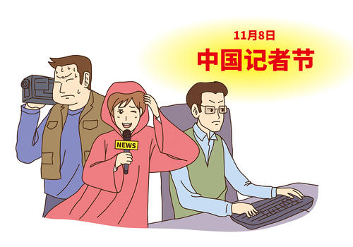 2000年11月8日：中国记者日