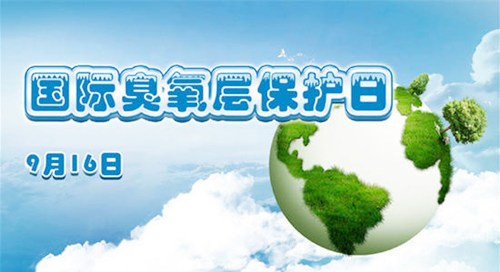 1995年9月16日：国际臭氧层保护日