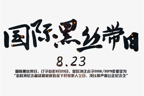 2009年8月23日：国际黑丝带日