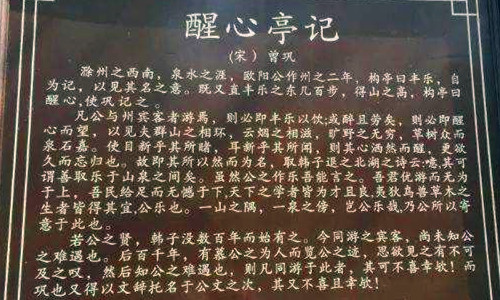 曾巩《醒心亭记》赏析